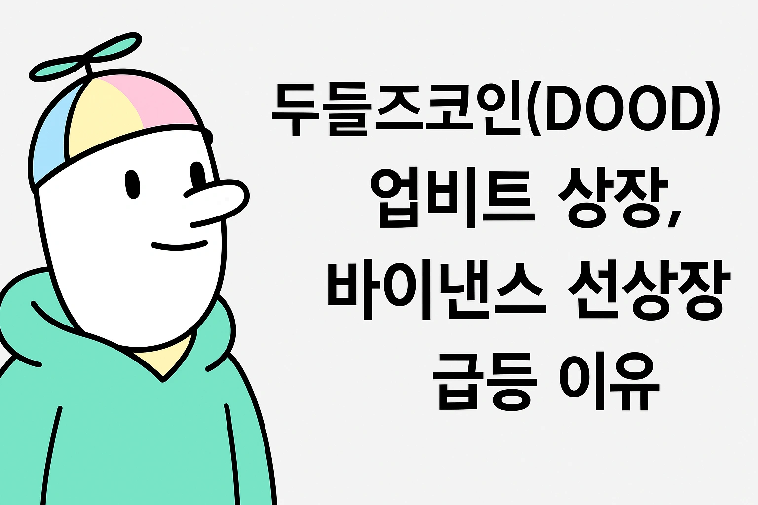 두들즈코인(DOOD) 업비트 상장과 바이낸스 선상장 급등 이유를 다룬 썸네일