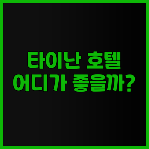 타이난 호텔 어디로? Sleepie ..