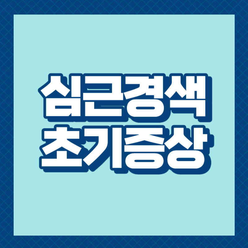 심근경색 초기증상