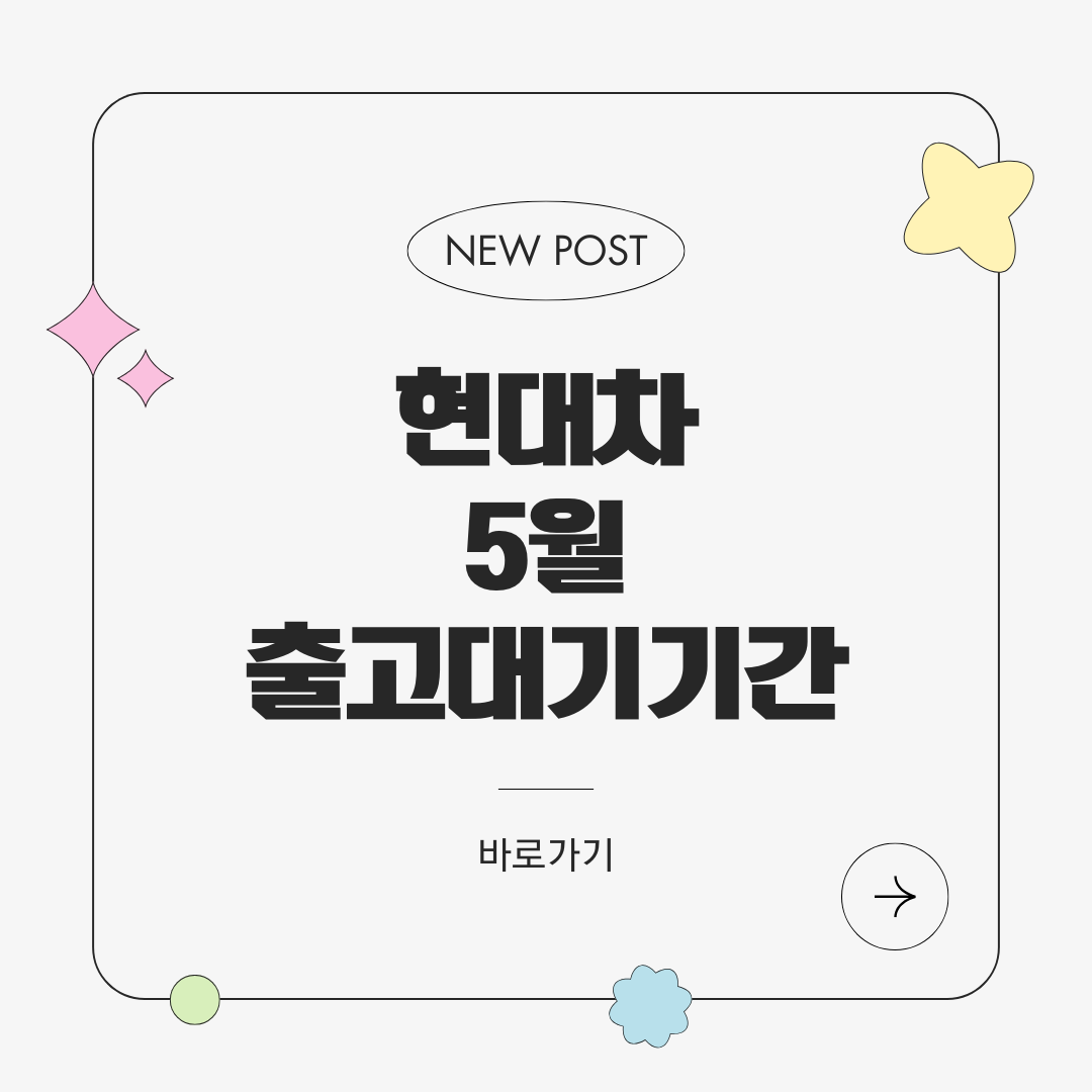 2025년 5월 현대자동차 출고대기기간, 납기일