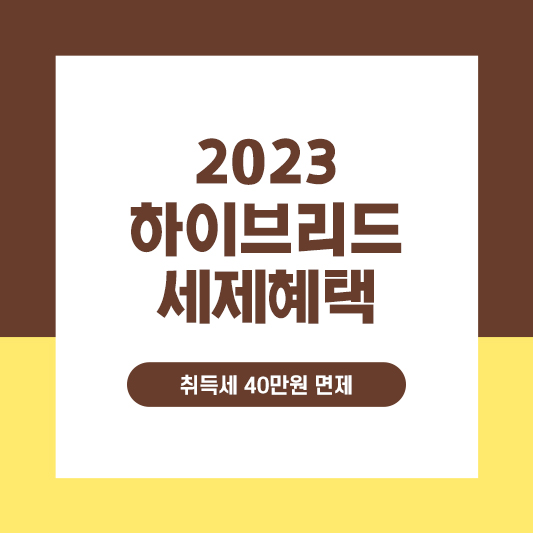 하이브리드 세제 혜택