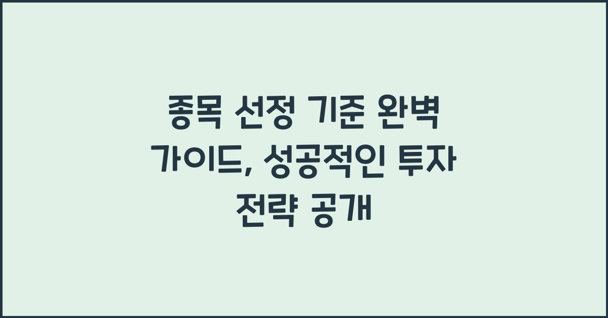 종목 선정 기준