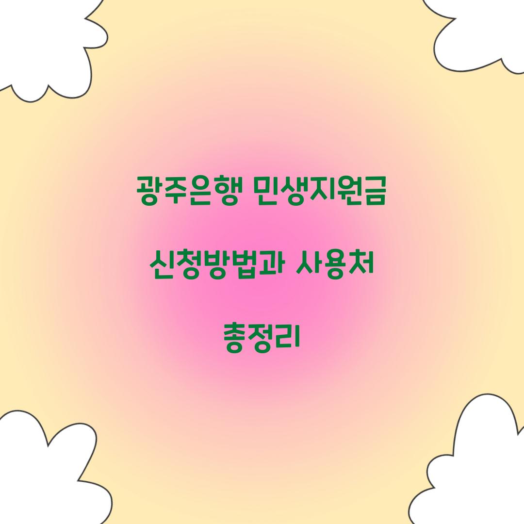 광주은행 민생지원금