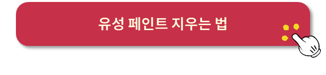 수성페인트 지우는 법