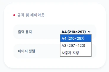 PDF 출력 용지(A4, A3) 선택 및 페이지 맞춤(상단, 중앙, 하단) 설정 드롭다운 메뉴