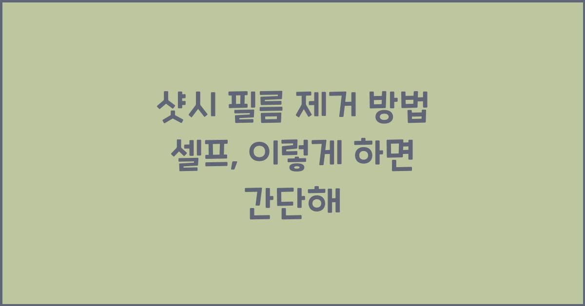샷시 필름 제거 방법 셀프