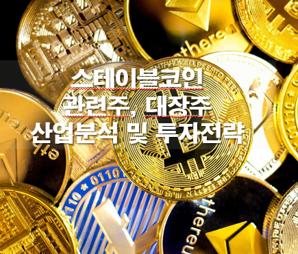 스테이블코인 관련주 대장주 산업분석 및 투자전략