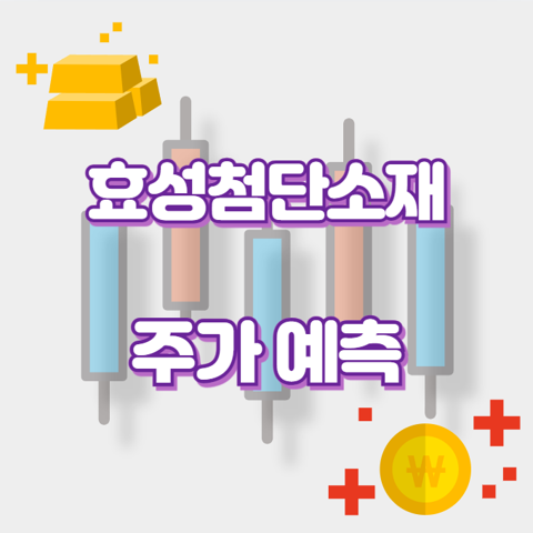 효성첨단소재_썸네일