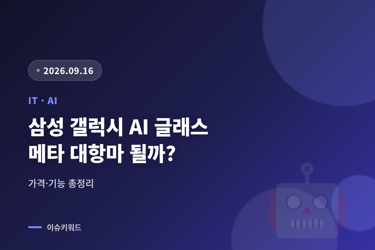 갤럭시 AI 글래스