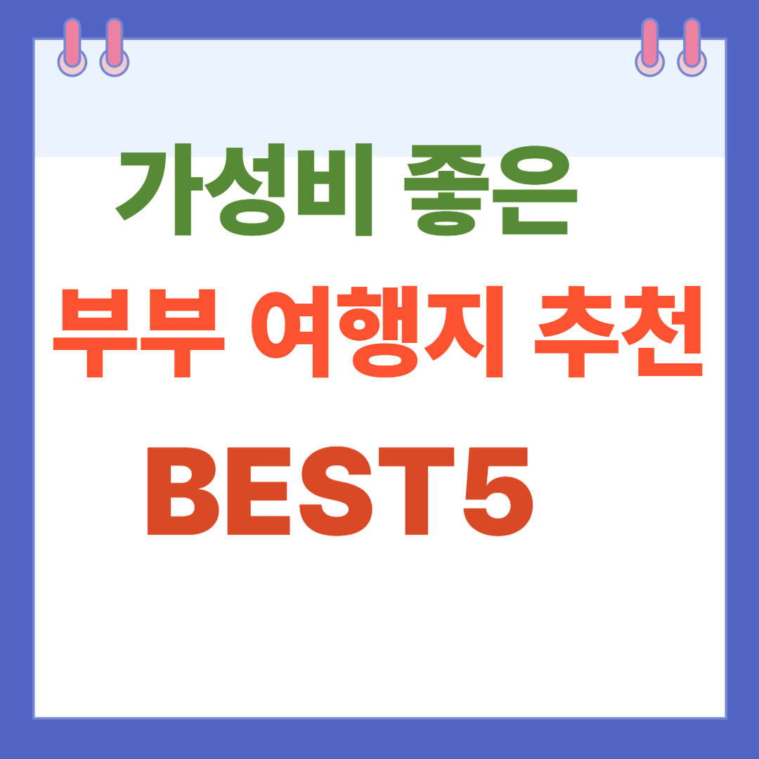 가성비 좋은 부부 여행지 추천 BEST 5