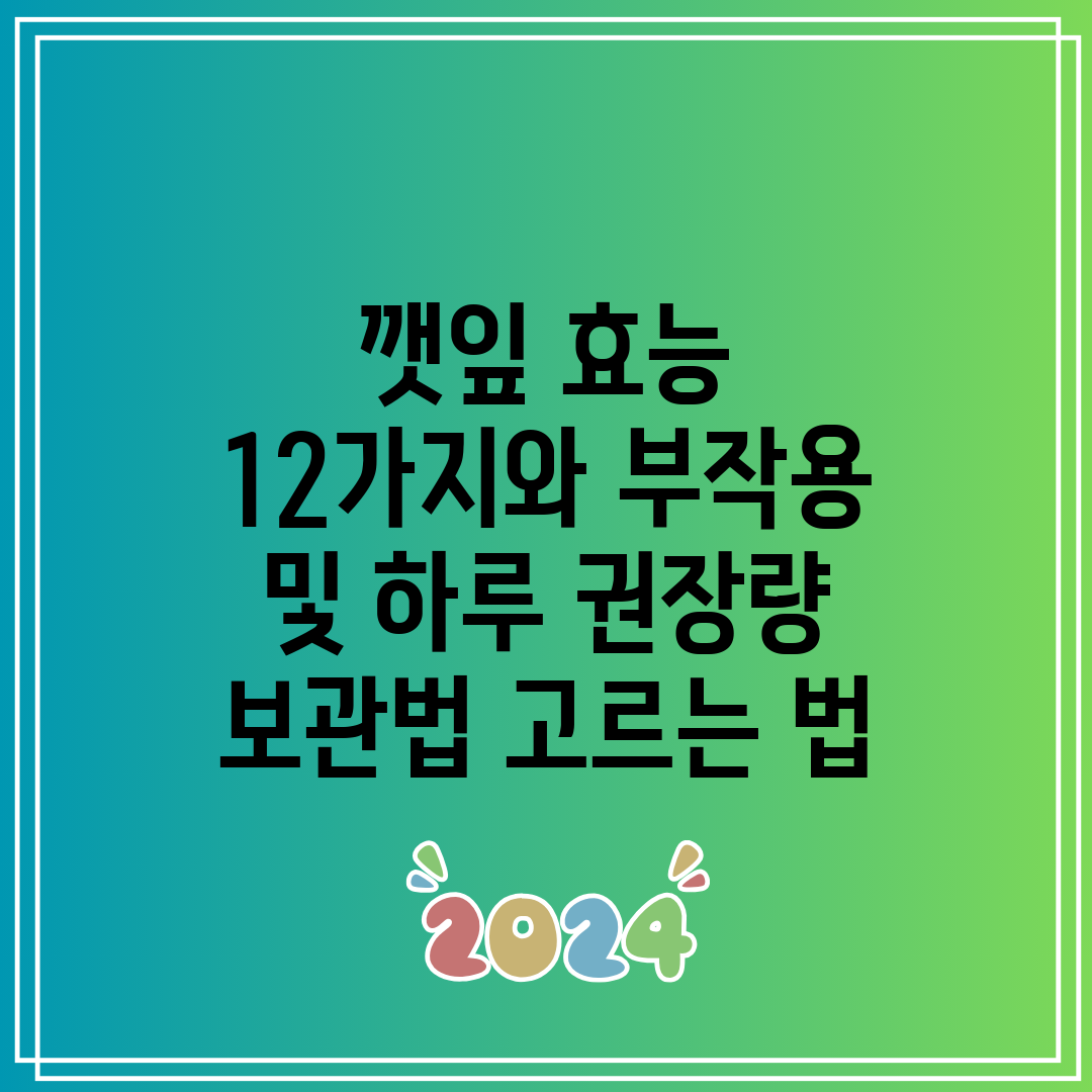 깻잎 효능 12가지와 부작용 및 하루 권장량 보관법 고
