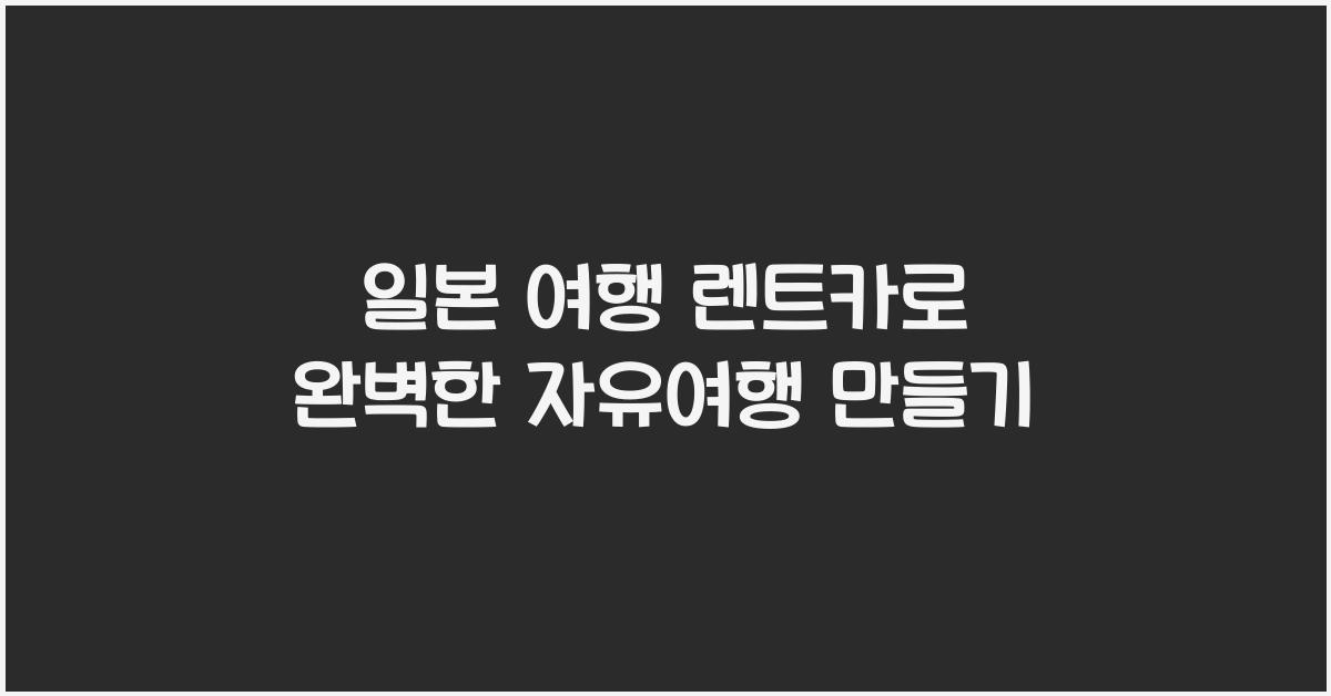 일본 여행 렌트카