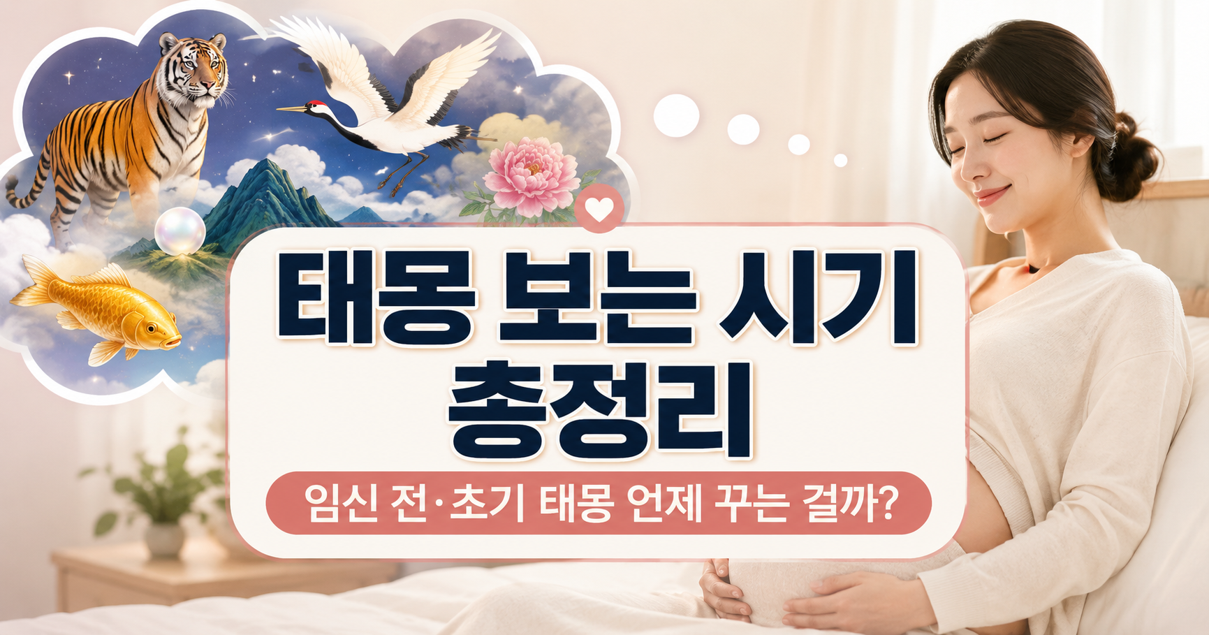 태몽 보는 시기