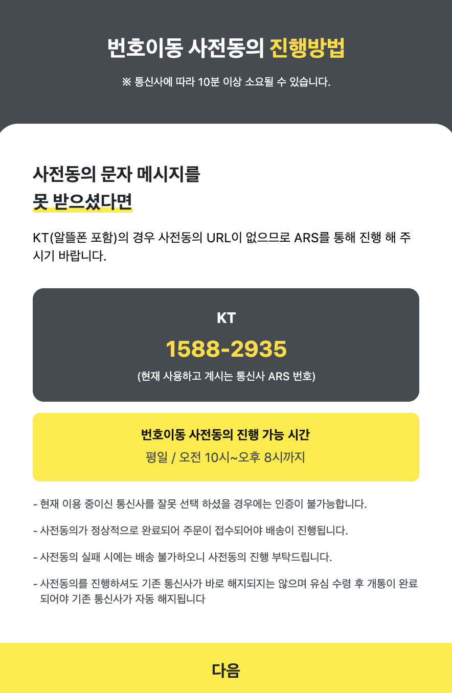 KT 번호이동 ARS 동의하는 법