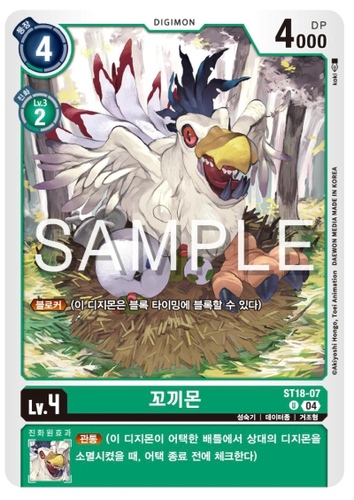 디지몬카드게임 신규 스타트덱 ST18 선풍의 수호자 수록 카드 ST18-07 꼬끼몬