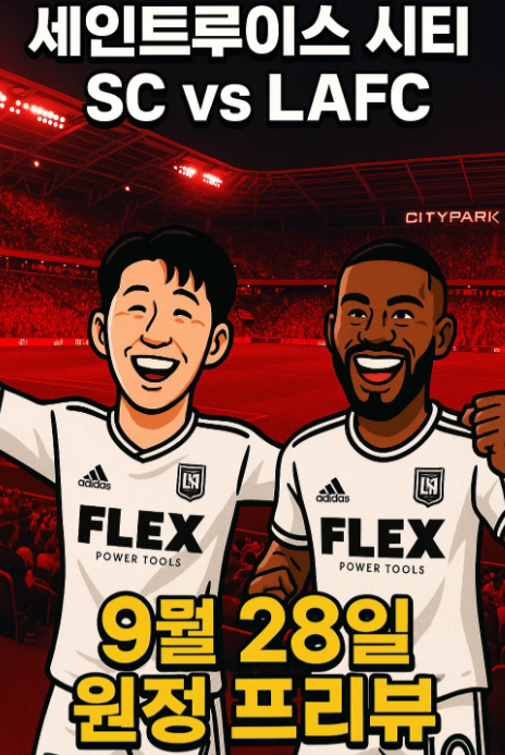 손흥민 경기일정:9월28일:세인트루이스시티 SC원정