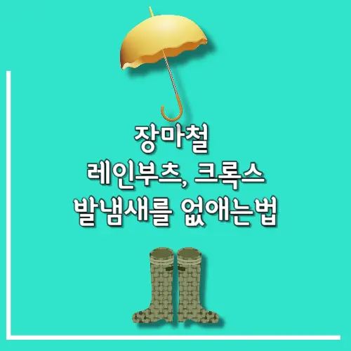 발냄새없애는방법