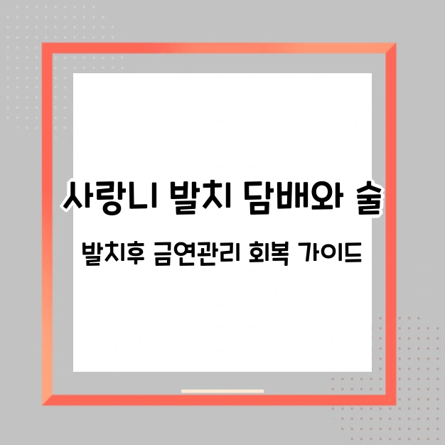 사랑니 발치 술 담배