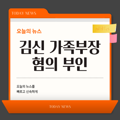 김신 가족부장 혐의 부인