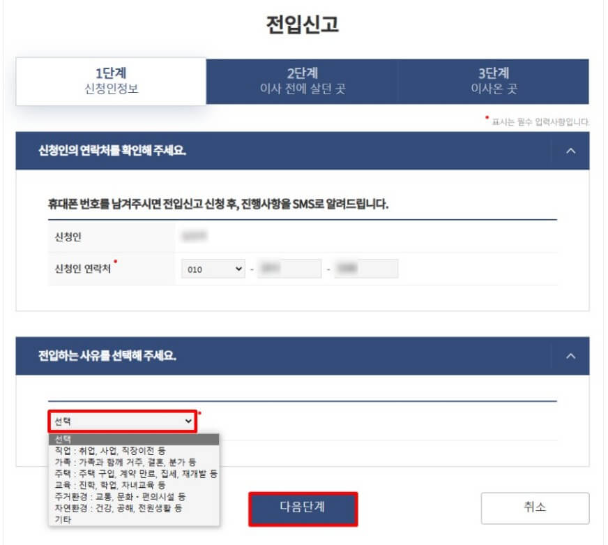전입신고 1단계 신청인정보 선택하기