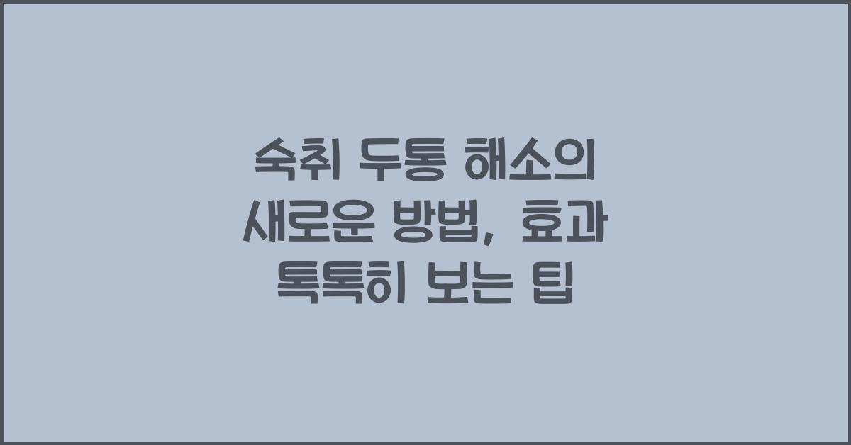 숙취 두통 해소