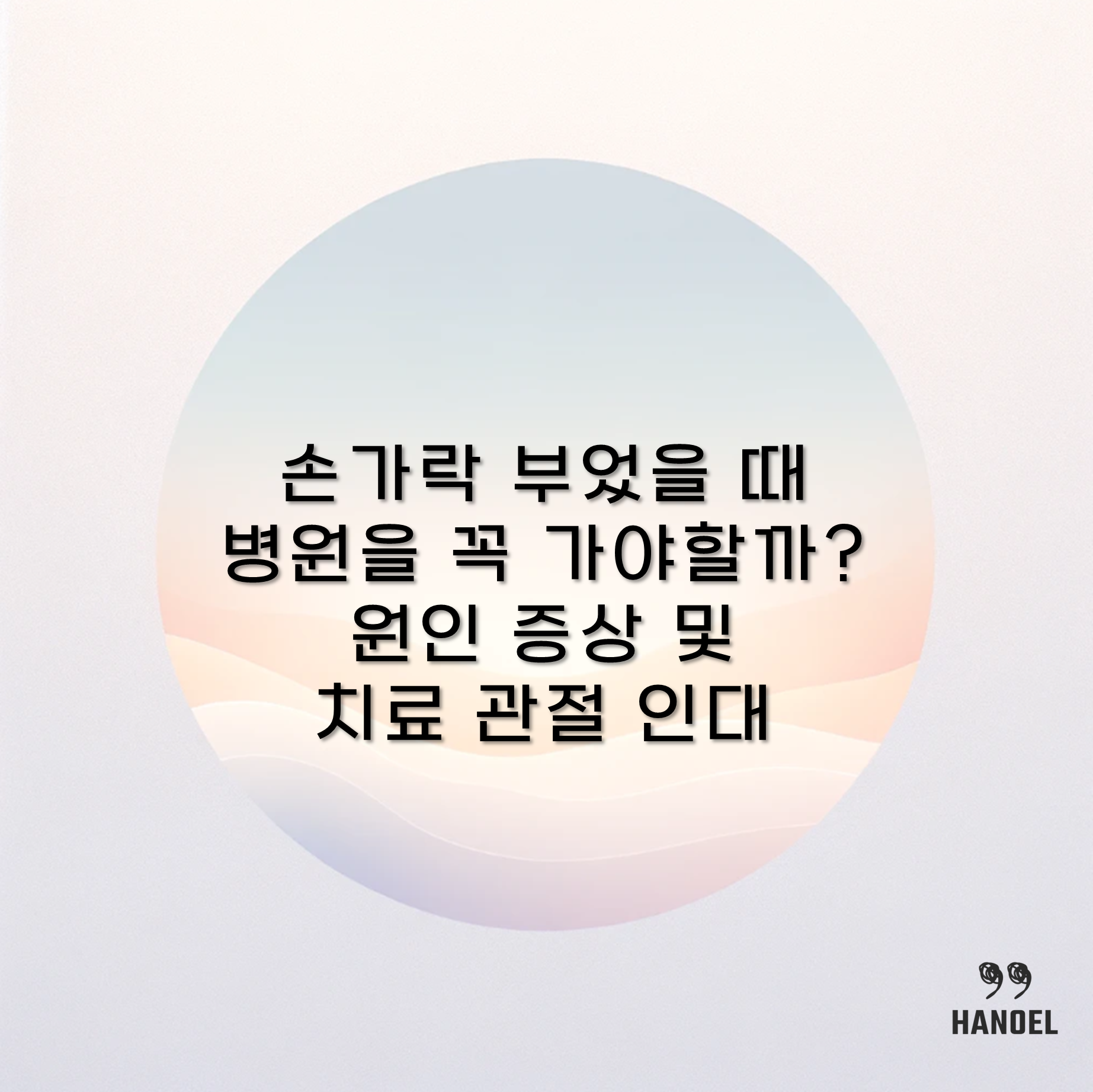 손가락 부었을 때 병원을 꼭 가야할까? 원인 증상 및 치료 관절 인대