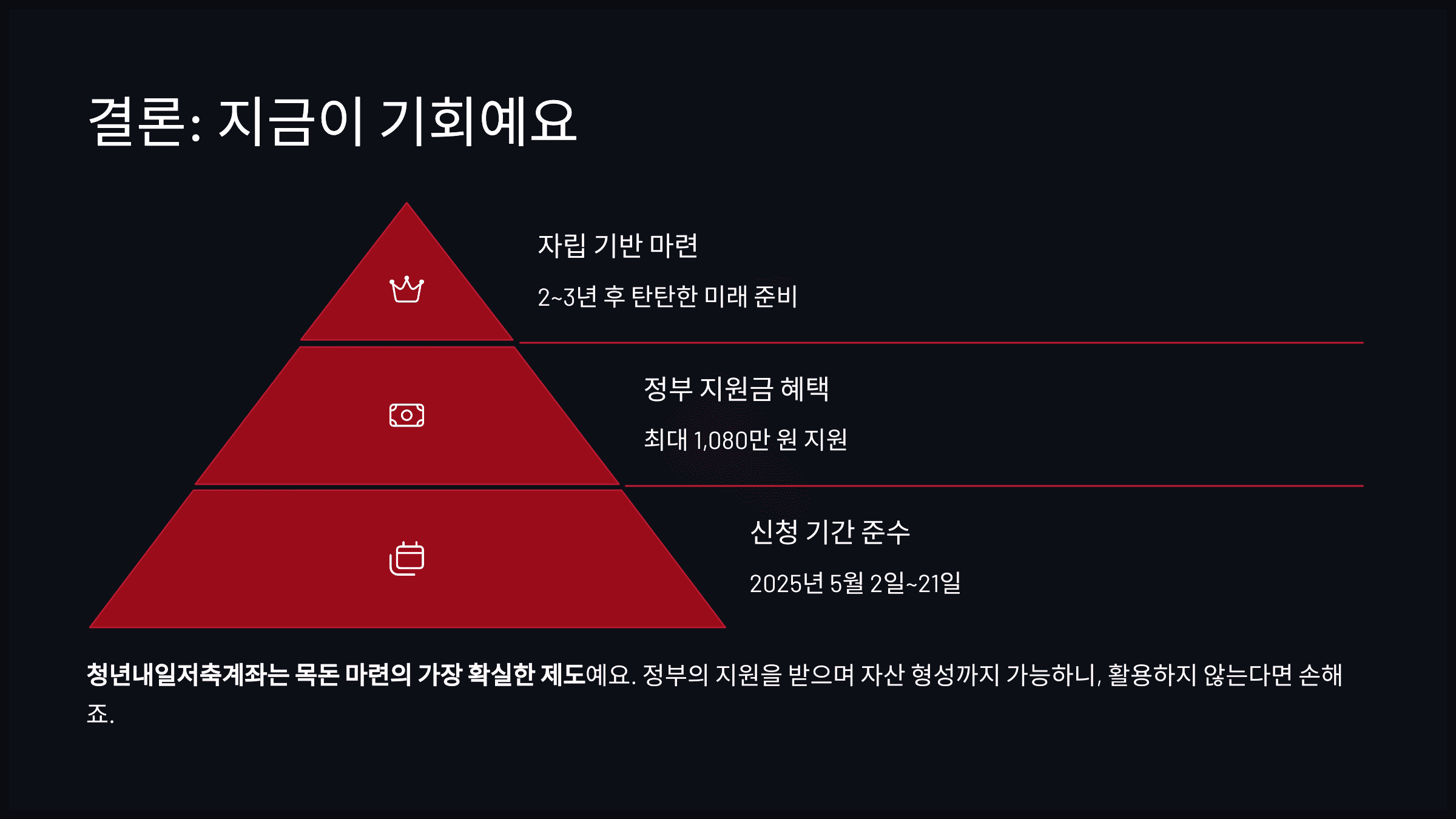 결론: 지금이 기회예요