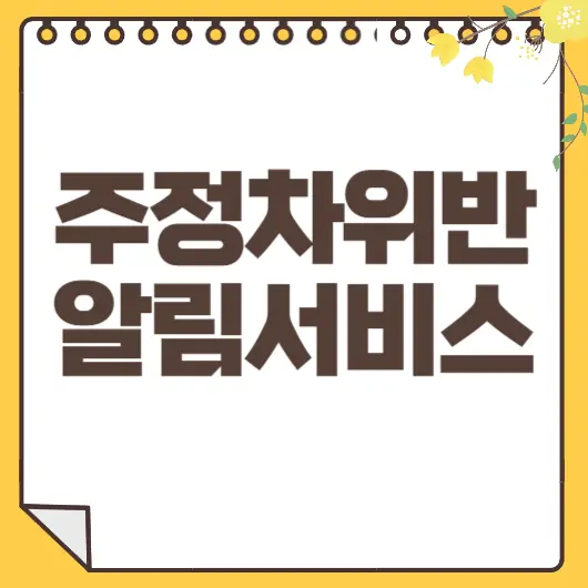주정차위반 알림서비스