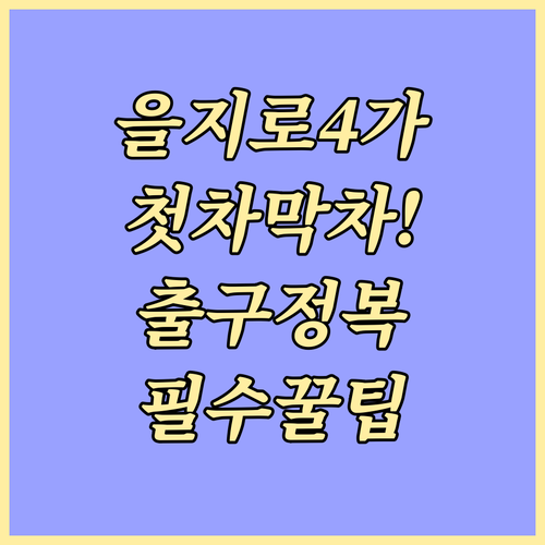 을지로4가역 첫차 막차 시간과 10개..