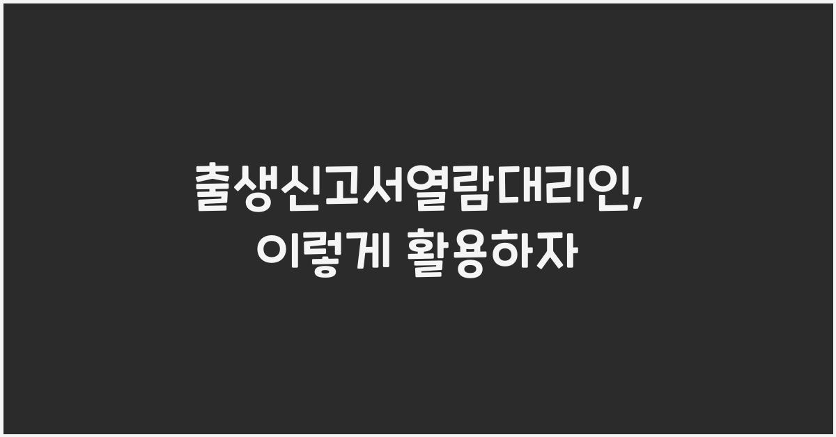 출생신고서열람대리인