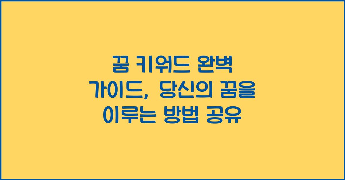꿈 키워드