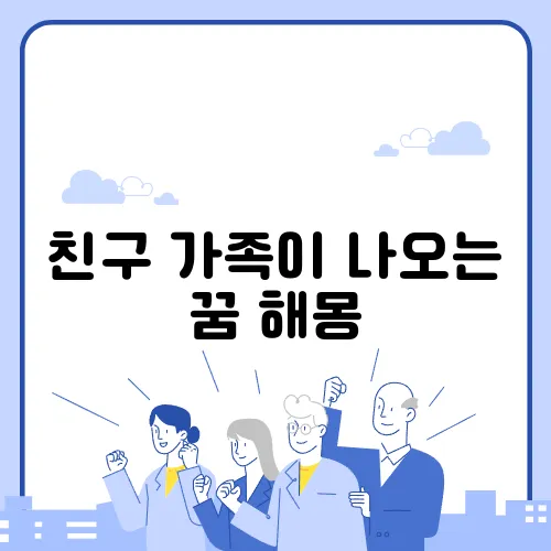 친구 가족이 나오는 꿈 해몽