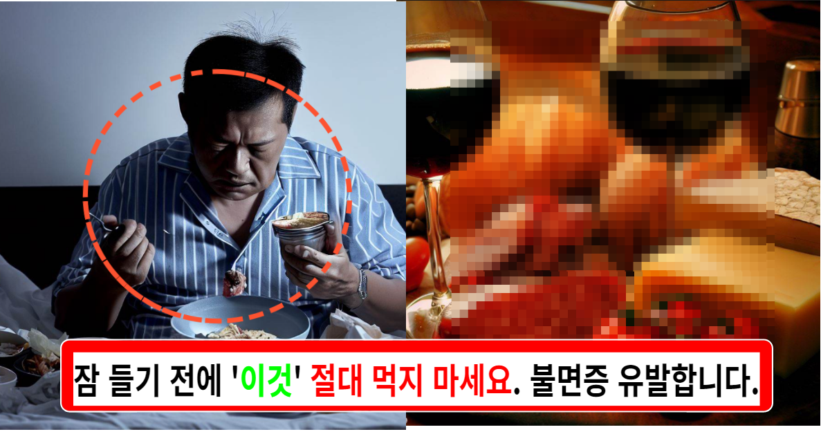 잠들기 전에 '이것' 절대 먹지 마세요.