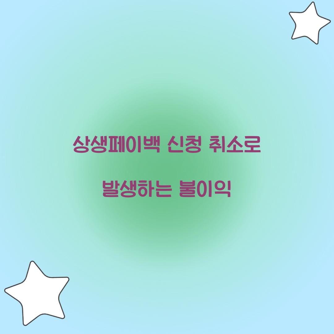 상생페이백 신청 취소로 발생하는 불이익