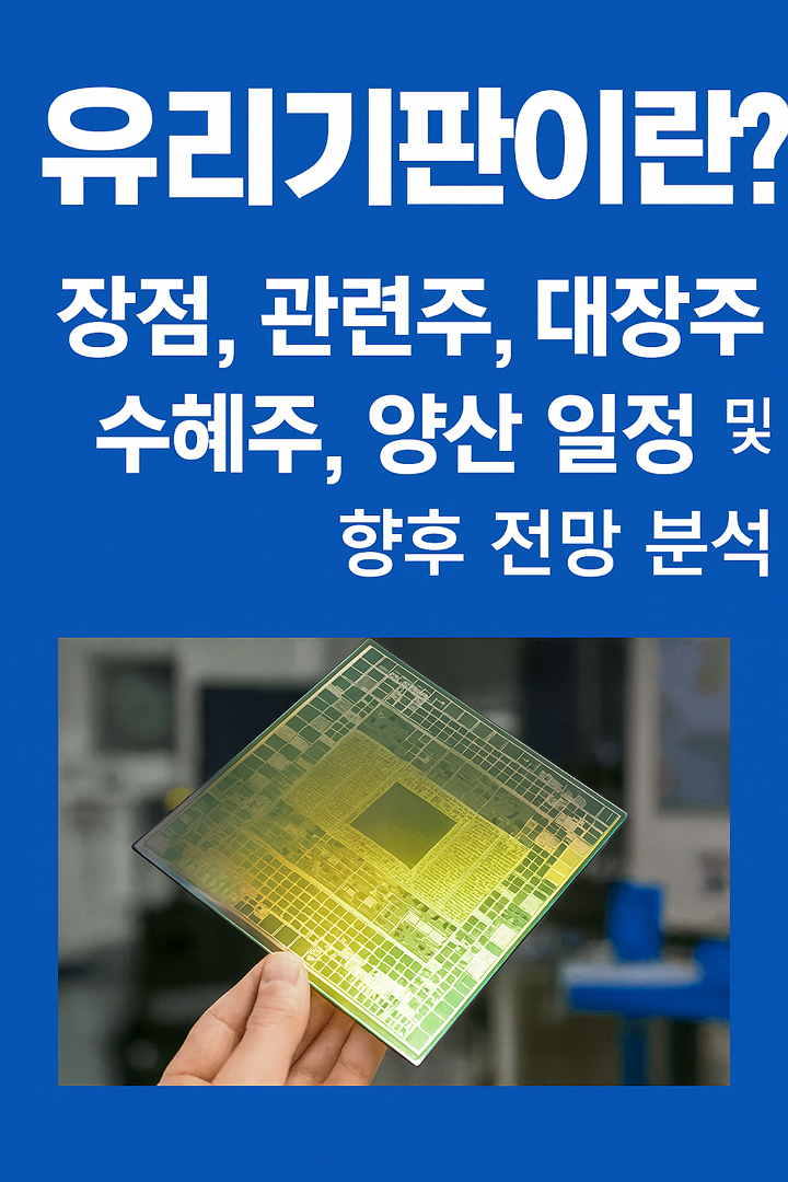 유리기판 이란? 장점, 관련주, 대장주, 수혜주, 양산 일정 및 향후 전망 분석