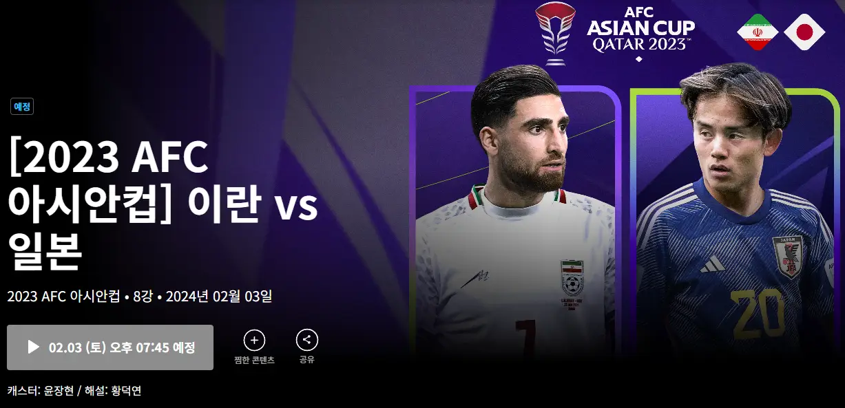 2023-아시안컵-이란과-일본-경기-쿠팡플레이-중계
