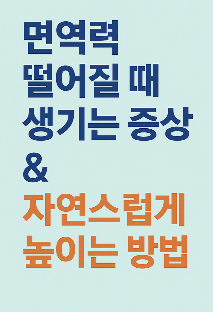 면역력 떨어질 때 생기는 증상 & 자연스럽게 높이는 방법