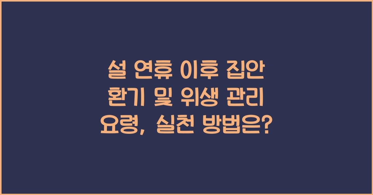 설 연휴 이후 집안 환기 및 위생 관리 요령