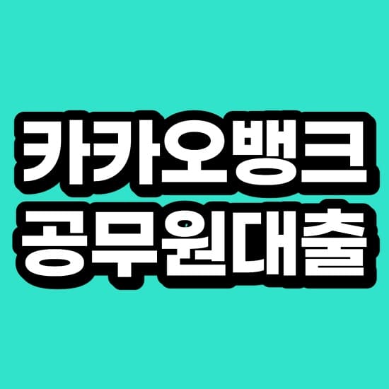 카카오뱅크 공무원대출 개설