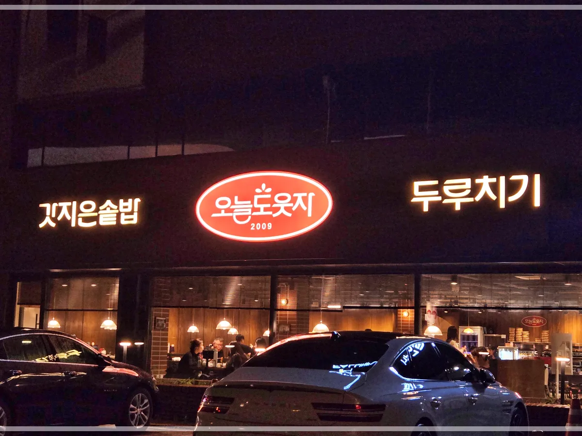 오늘도웃자두루치기본점-건물-모습과-간판