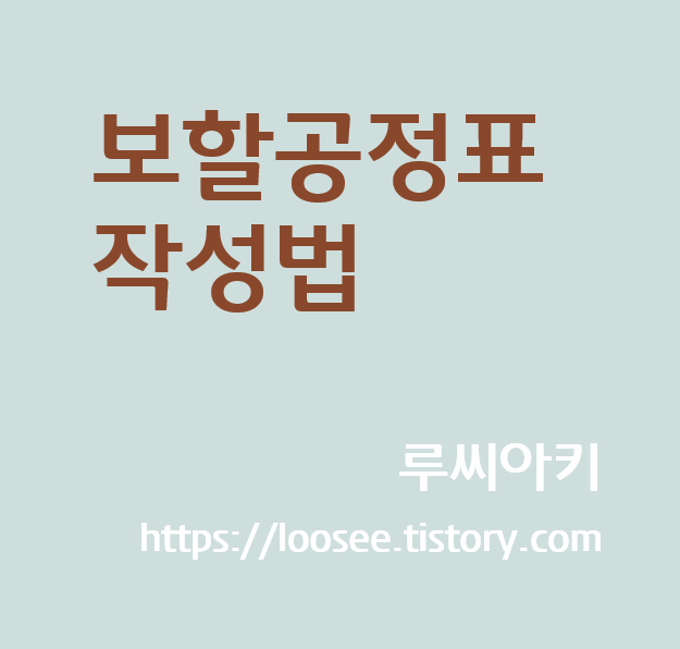 보할공정표 작성법