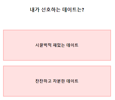 테스트잇다꾸연애테스트