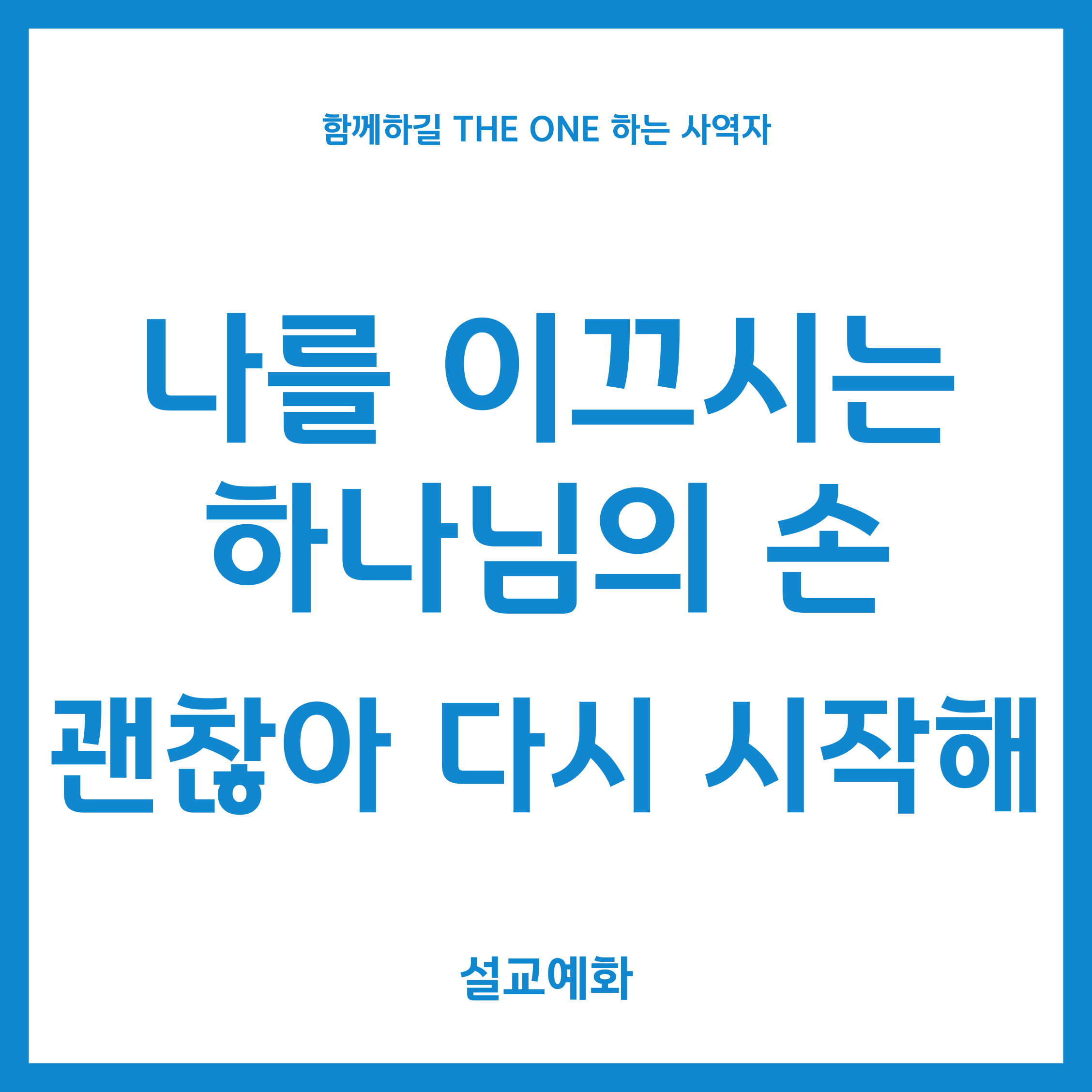 나를 이끄시는 하나님의 손
괜찮아 다시 시작해