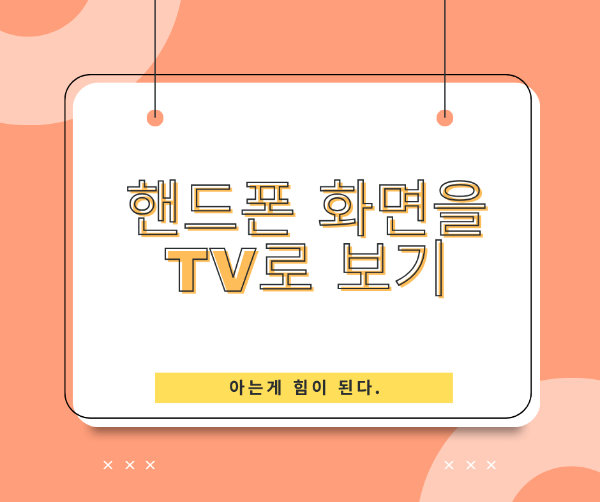 핸드폰-화면을-tv로-보기