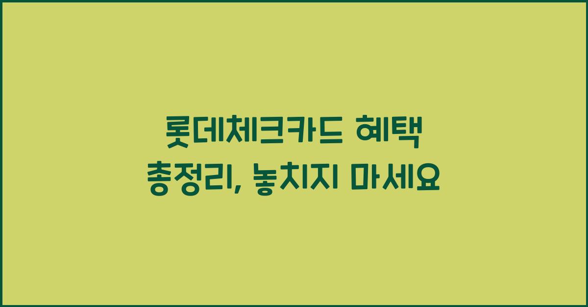 롯데체크카드