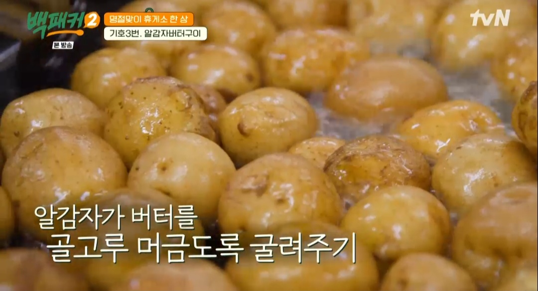 백패커2 백종원 알감자버터구이 레시피