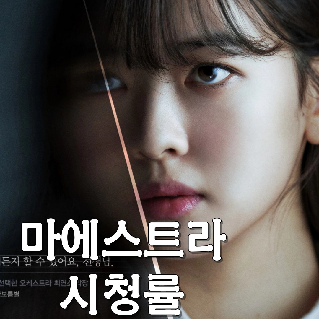 마에스트라-시청률-회차정보-공식영상