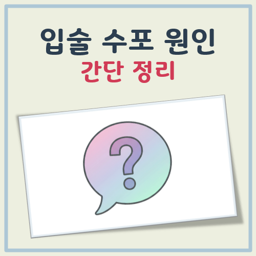 입술 수포 원인 대표 이미지