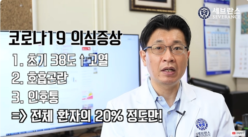 코로나19 의심증상
1. 초기 38도 이상 고열
2. 호흡곤란
3. 인후통
-> 전체 환자의 20% 정도만!