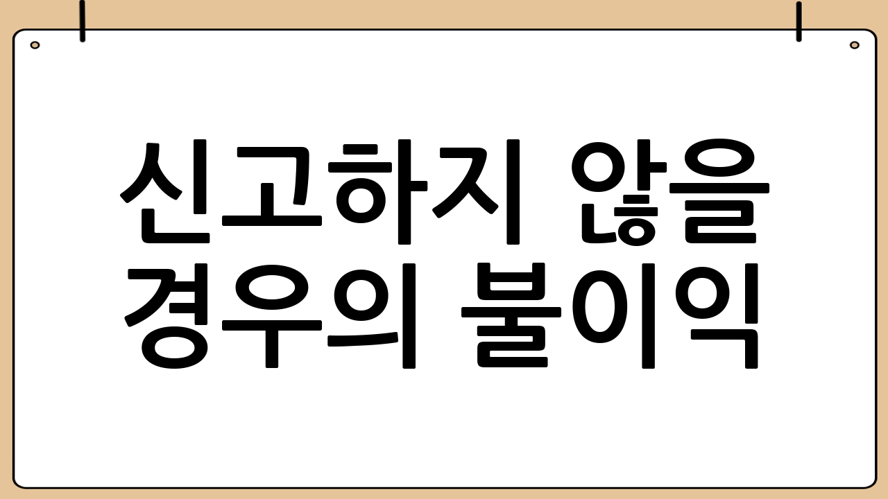 신고하지 않을 경우